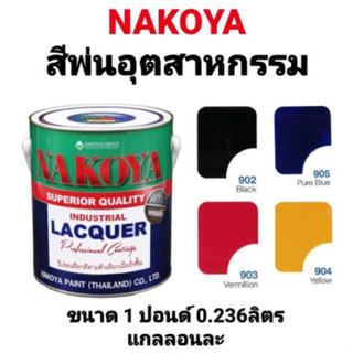 สีพ่น NAKOYA นาโกย่า สีพ่นอุตสาหกรรม สีพ่นรถ สีพ่นไม้ สีพ่นเหล็ก สีทาไม้ สีทาเหล็ก นาโกย่า ขนาด 1ปอนด์ 0.236L