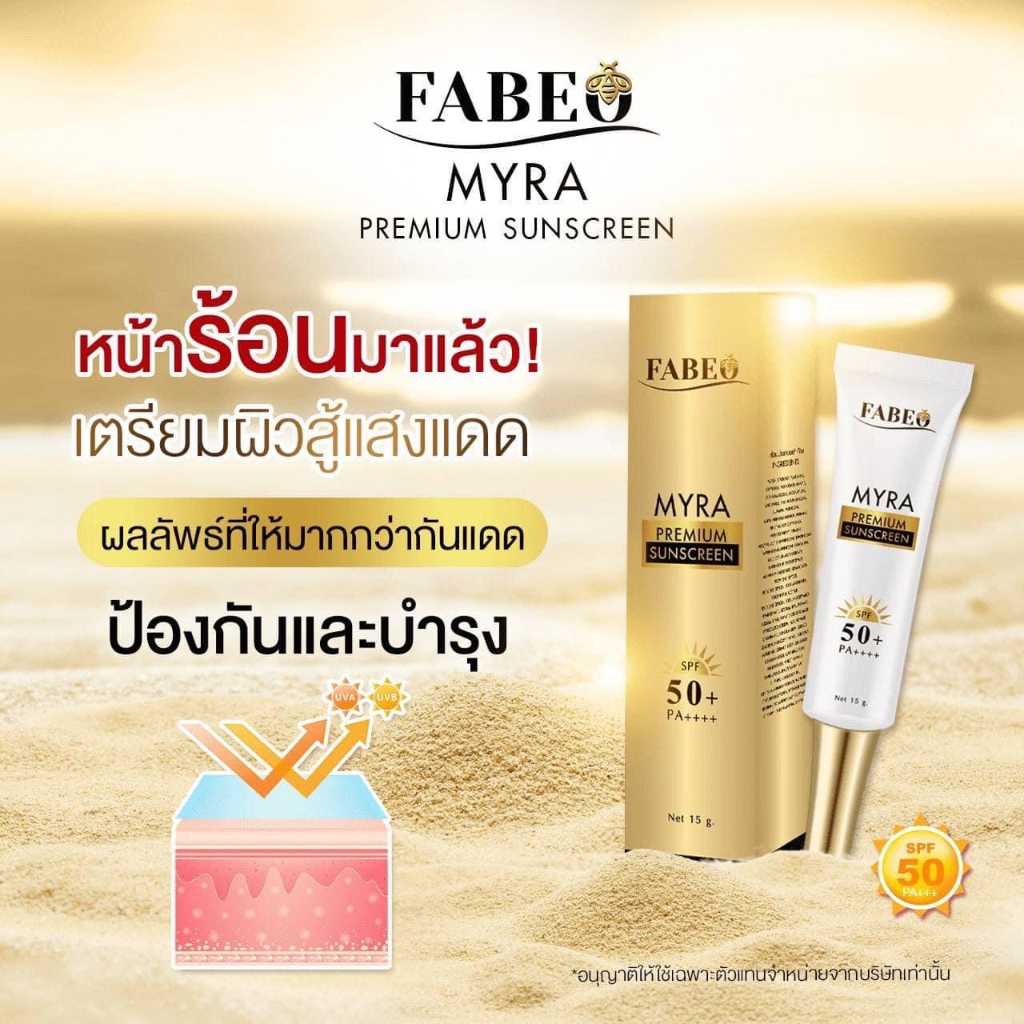 spacial-fabeo-myra-premium-sunscreen-กันแดดฟาบีโอ้-spf-50-pa-ดูแลฝ้ากระ-ลดเลือนริ้วรอย-ช่วยให้ผิวอิ่มน้ำ