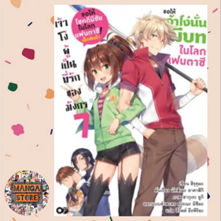 นิยาย ขอให้เจ้าโง่นั่นมีบทในโลกแฟนตาซี! เล่ม 1-7 มือ 1 พร้อมส่ง