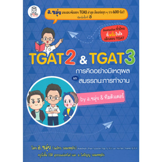 Pre-Order หนังสือ TGAT2 & TGAT3 การคิดอย่างมีเหตุผล