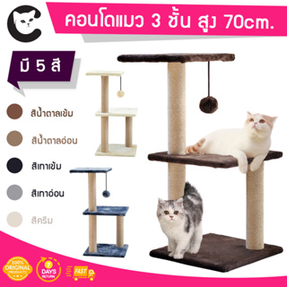 สินค้า [พร้อมส่ง ราคาถูกที่สุด] Y125 คอนโดแมว 3 ชั้น สูง70cm พร้อมของเล่น ปอมปอม  เสาลับเล็บ  ที่นอนแมว