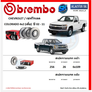 จานเบรค Brembo แบมโบ้ รุ่น CHEVROLET COLORADO 4x2 (เตี้ย)  ปี 02 - 11 (โปรส่งฟรี) สินค้ารับประกัน6เดือน หรือ 20,000กม.