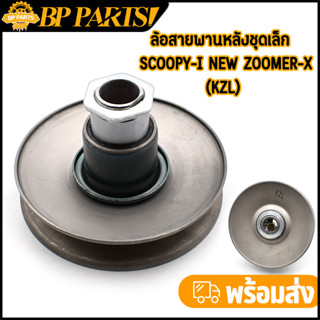 ล้อสายพานหลังชุดเล็ก SCOOPY I NEW ZOOMER X KZL ล้อขับสายพานหลัง + ลูกปืน ชุดเล็ก สกูปปี้ไอ นิว ซูมเมอร์เอ็กซ์ ฮอนด้า