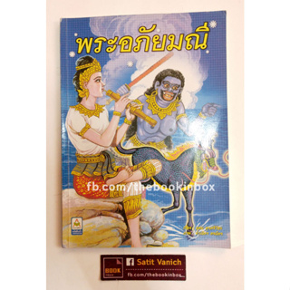 พระอภัยมณี หนังสือภาพวาดตัวละครวรรณคดีไทย