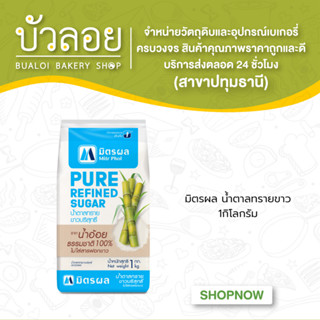 มิตรผล น้ำตาลทรายขาว 1กิโลกรัม