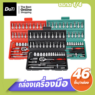 ชุดเครื่องมือ 46 ชิ้น ชุดประแจ แบบพกพา อุปกรณ์ช่าง พร้อมกล่องพลาสติก กันกระแทก เครื่องมือช่าง ขนาด1/4