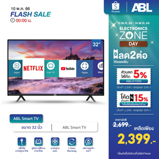 ภาพขนาดย่อของภาพหน้าปกสินค้าABL TV ขนาด 32 นิ้ว สมาร์ททีวี ดิจิตอลทีวี โทรทัศน์ LED TV / HD / Android 9.0 จากร้าน abl_officialshop บน Shopee