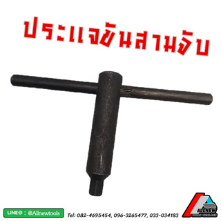 ประแจขันสามจับ  (Wrench) ด้ามขัน ขนาด 8, 10, 12, 14 มิล ประแจขัน 3JAW