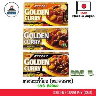 S&amp;B Golden Curry Mix (ทุกรสชาติ) แกงกะหรี่ก้อนญี่ปุ่น