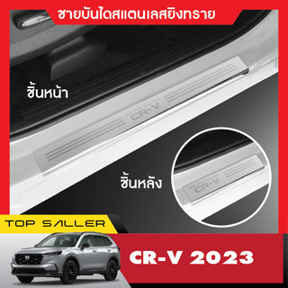 Honda CR-V 2023 CRV ชายบันไดสแตนเลส งานเกรด A (4ชิ้น) สแตลเลสแท้ ไม่เป็นสนิม ประดับยนต์ ชุดแต่ง ชุดตกแต่งรถยนต์