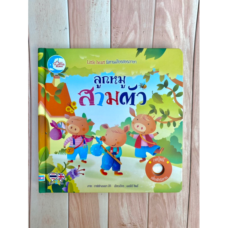 หนังสือเสียง-นิทานหัดฟังหัดอ่าน-เรื่อง-ลูกหมูสามตัว-ฝึกทักษะทางการพูดและการฟัง-เสียงสำเนียงถููกต้องจากเจ้าของภาษา