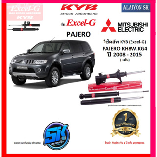 KYB Excel-G โช๊คอัพ MITSUBIHSI PAJERO KH8W / KG4 ปี 08 - 15 คายาบ้า (รวมส่งแล้ว)