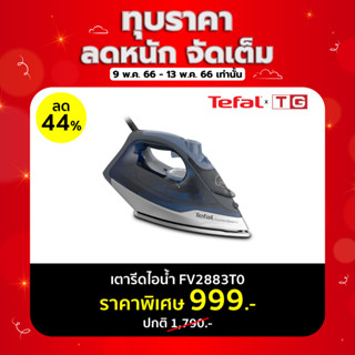 ภาพขนาดย่อสินค้าTEFAL เตารีดไอน้ำ หน้าเตาเคลือบ Durilium AirGlide 2500วัตต์ รุ่น FV1865 / 2600 วัตต์ รุ่น FV2883 (รับประกันศูนย์2ปี)