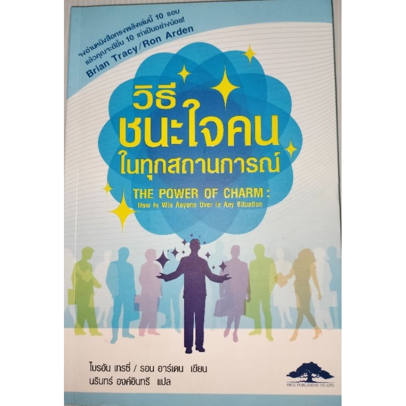 วิธีชนะใจคนในทุกสถานการณ์ผู้เขียน-ไบรอัน-เทรซี่