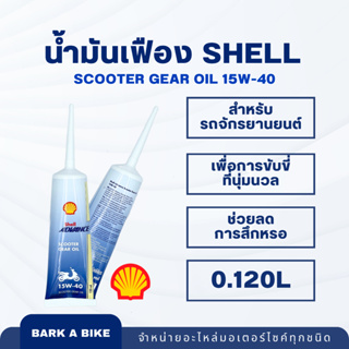 น้ำมันเฟือง Shell Scooter Gear Oil 15W-40 120ml