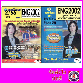 ภาพหน้าปกสินค้าชีทราม ENG2002 การอ่านตีความ Sheetandbook PKH0001 ที่เกี่ยวข้อง