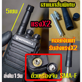 เสาวิทยุแมท แบบสั้น5ซม  แมทคอยเงินแท้ๆ 96.5% ทำให้การรับส่งดีขึ้น2เท่า ขั้วเครื่องจีนทั่วไป