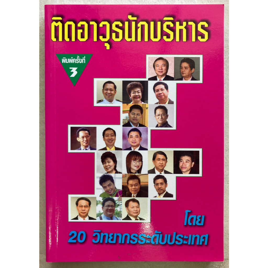 ติดอาวุธนักบริหาร-โดย-20-วิทยากรระดับประเทศ