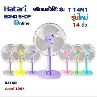 Hatari พัดลมตั้งโต๊ะ รุ่นใหม่ 14