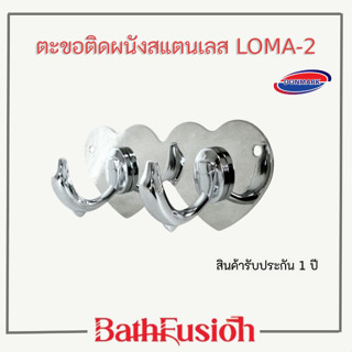 DONMARK ตะขอแขวน ตะขอติดผนังสแตนเลส  รูปหัวใจ รุ่น LOMA-2หัวใจ