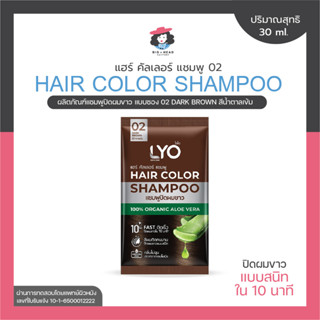 LYO ไลโอ แชมพูปิดผมขาว สีน้ำตาลเข้ม แฮร์คัลเลอร์ น้ำยาย้อมผม ผมหงอก ผมไม่แห้งเสีย นุ่มสลวย หนุ่มกรรชัย นุ่นวรนุช