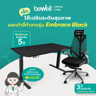 Bewell Ergonomic Desk&amp;Chair เซ็ตโต๊ะปรับระดับและเก้าอี้เพื่อสุขภาพ รุ่น Embrace สีดำ บริการส่งและประกอบฟรี พร้อมบริการคำแนะนำการใช้งานที่ถูกหลักจากนักกายภาพ ถึงหน้าบ้าน