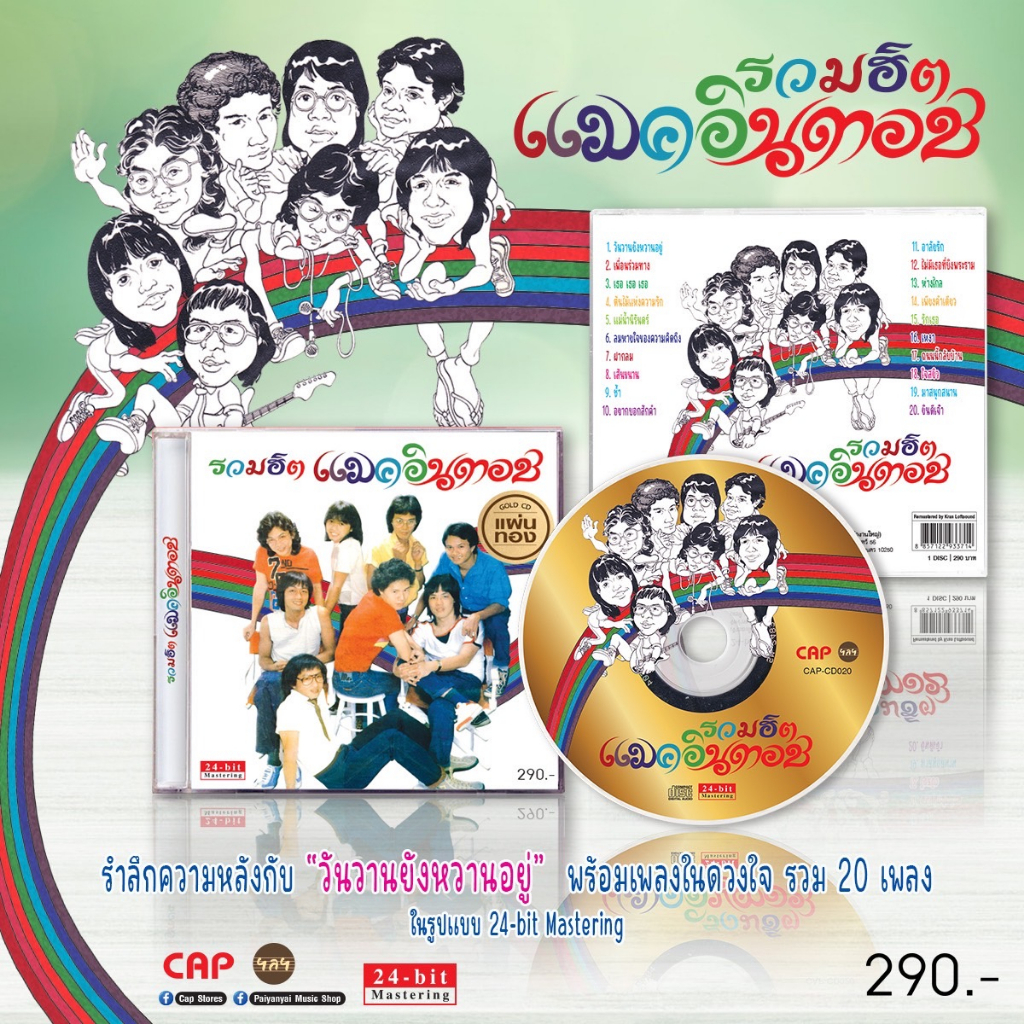 cd-แมคอินทอช-อัลบั้ม-รวมฮิตแมคอินทอช-แผ่นทอง