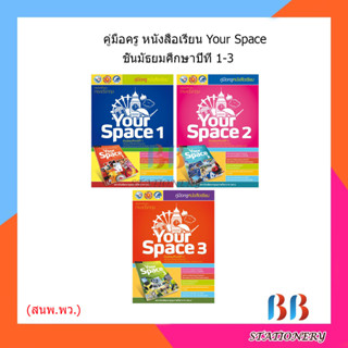 คู่มือครู หนังสือเรียน Your Space ม.1-3/พว.