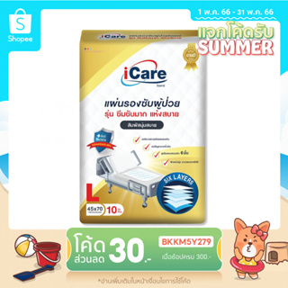 แผ่นรองซับ ผู้ใหญ่ iCare Size L ขนาด 45 x 70 cm. แพ็คเกจใหม่ (1แพ็ค10ชิ้น)