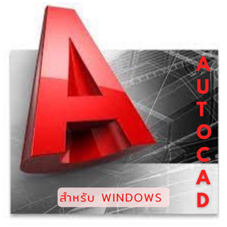 สินค้า Autocad โปรแกรมเขียนแบบทางสถาปัตยกรรม วิศวกรรม ทุกเวอร์ชั่น