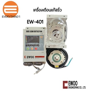 EWOO เครื่องเตือนแก๊สรั่ว รุ่น EW-401