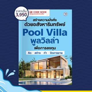 QR Code Book | สร้างความมั่งคั่ง ด้วยอสังหาริมทรัพย์ Pool Villa พูลวิลล่าเพื่อการลงทุน คิด สร้าง การตลาด การขาย