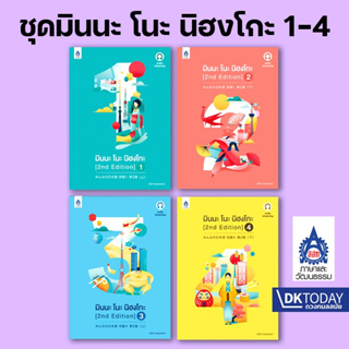 DKTODAY หนังสือ ชุด มินนะ โนะ นิฮงโกะ 1-4  (2nd Edition) ฉบับ Audio Streaming