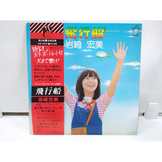 1LP Vinyl Records แผ่นเสียงไวนิล  Hiromi Iwasaki - 飛行船   (J12D88)