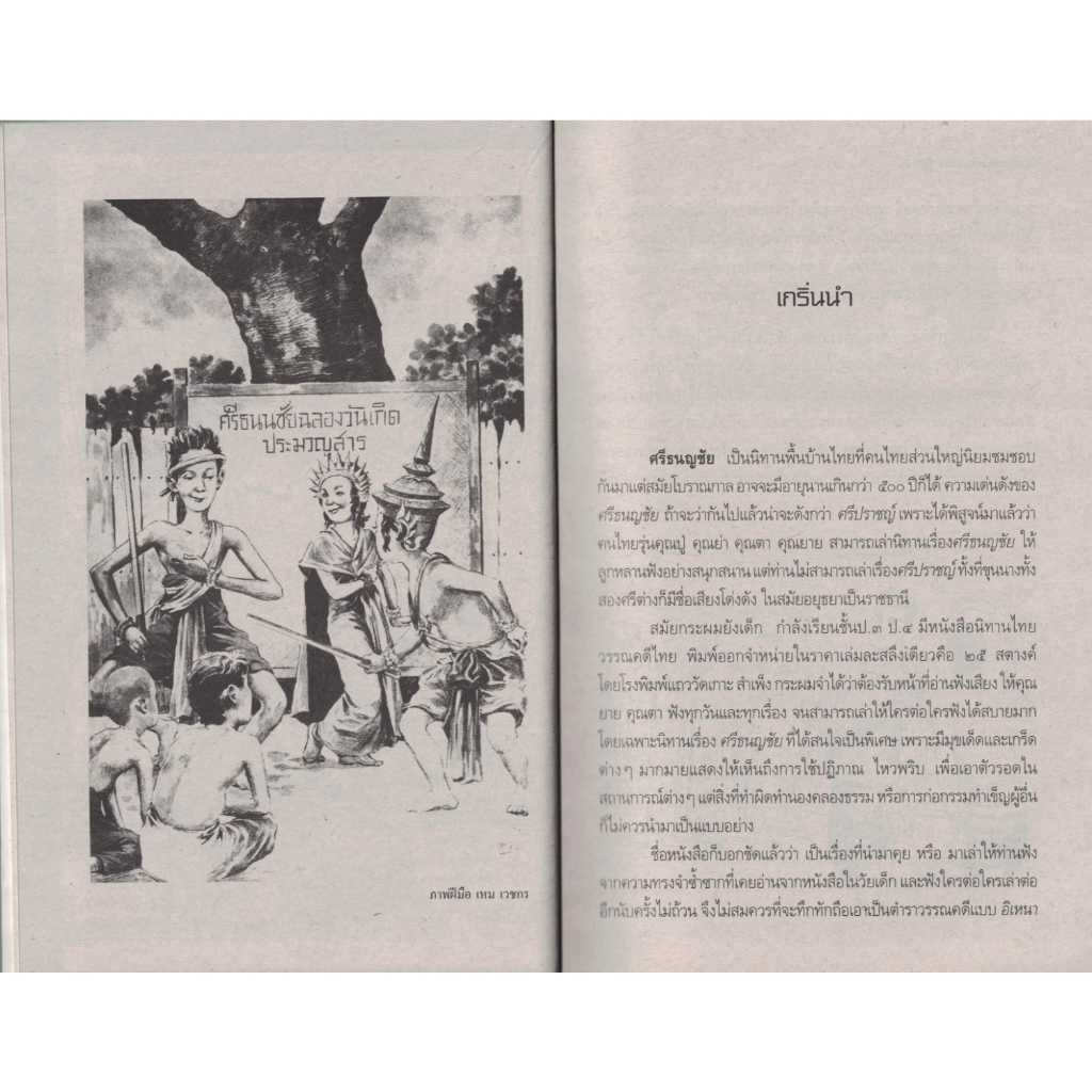 คุยเฟื่อง-เรื่อง-ศรีธนญชัย-โดย-โกวิท-ตั้งตรงจิตร-นักเขียนสารคดีดีเด่นแห่งชาติ-สนพ-ชมรมเด็ก