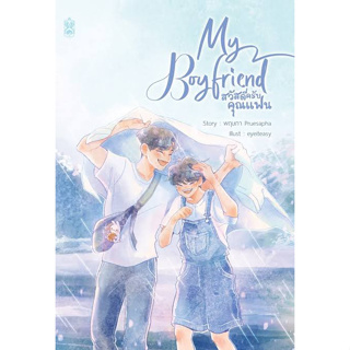 หนังสือพร้อมส่ง  #My Boyfriend สวัสดีครับคุณแฟน #Narikasaii #พฤษภา Pruesapha #นิยายวาย #booksforfun