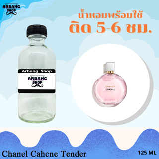 น้ำหอมพร้อมใช้สูตร 1A ปริมาณ 125 ml. กลิ่น ชาแนล ชานซ์ เทรนดี้(ชมพู)