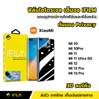 iFilm ฟิล์มกันมอง ไฮโดรเจล XiaoMi Mi10 Pro Mi11 Ultra Mi12Pro Mi13Pro 5G | 3Dลงโค้ง ฟิล์ม กันเสือก กันเผือก Privacy