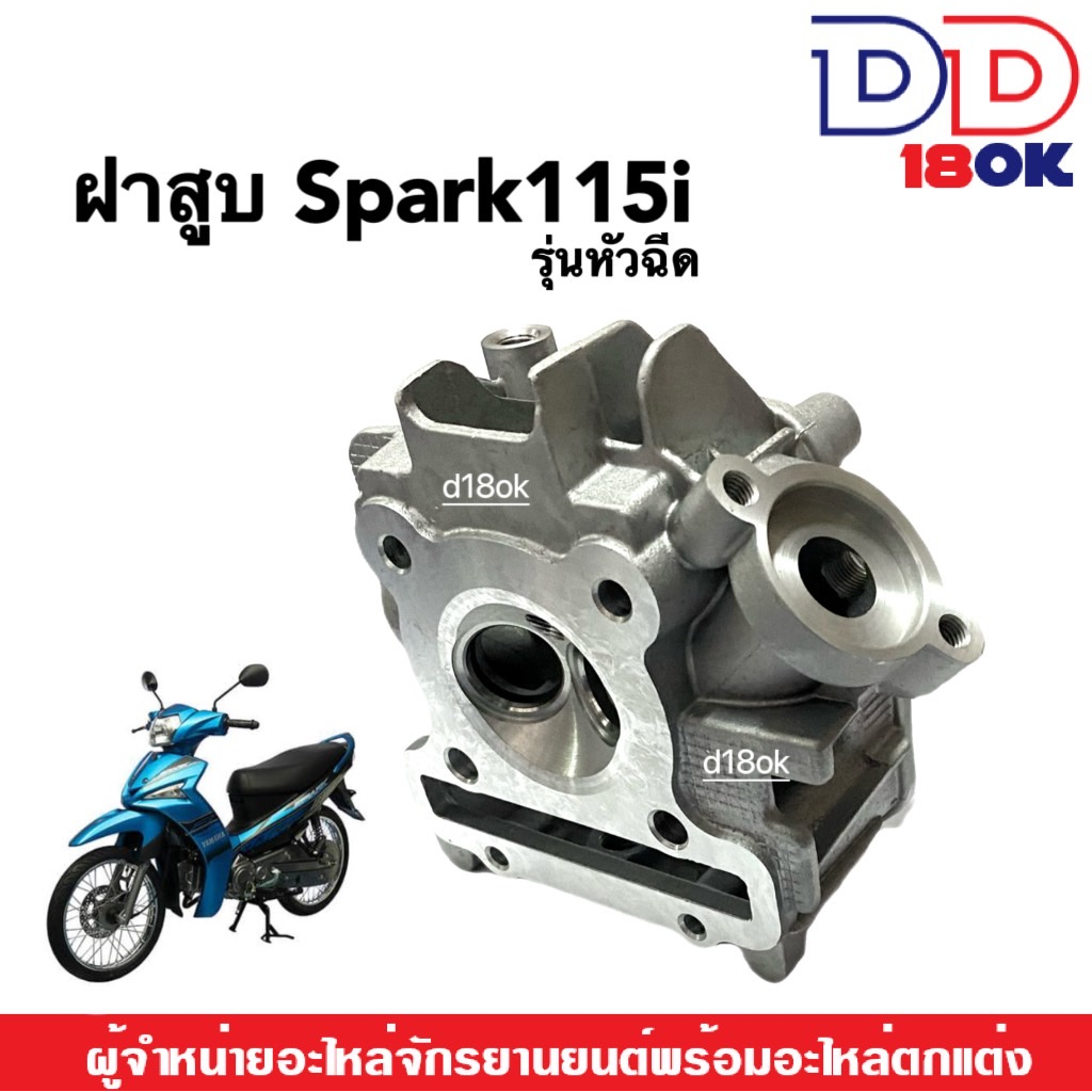 ฝาสูบ-spark115i-ฝาสูบเดิม-เฉพาะฝาเท่านั้น-สำหรับ-yamaha-spark115i-รุ่นหัวฉีด-ฝาสูบสปาร์ค115ไอ-ฝาเดิม-วัสดุอย่างดี