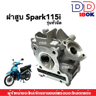 ฝาสูบ SPARK115i ฝาสูบเดิม (เฉพาะฝาเท่านั้น) สำหรับ Yamaha Spark115i รุ่นหัวฉีด ฝาสูบสปาร์ค115ไอ ฝาเดิม วัสดุอย่างดี