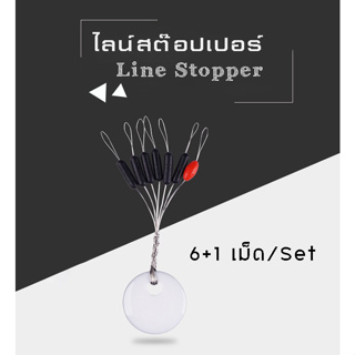 25 ชุด ไลน์สต๊อปเปอร์ 6+1 Size M / S / 2S / 3S ทรงกระบอก - Line Stopper
