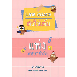 Law coach ติวให้เต็ม แพ่ง 1 นิติกรรม มาตราสำคัญ