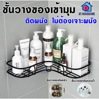 ที่วางของเข้ามุมสามเหลี่ยม ไม่ต้องเจาะผนัง ชั้นวางของในห้องน้ำ เเบบติดผนังเข้ามุม ตะแกรงวางของ