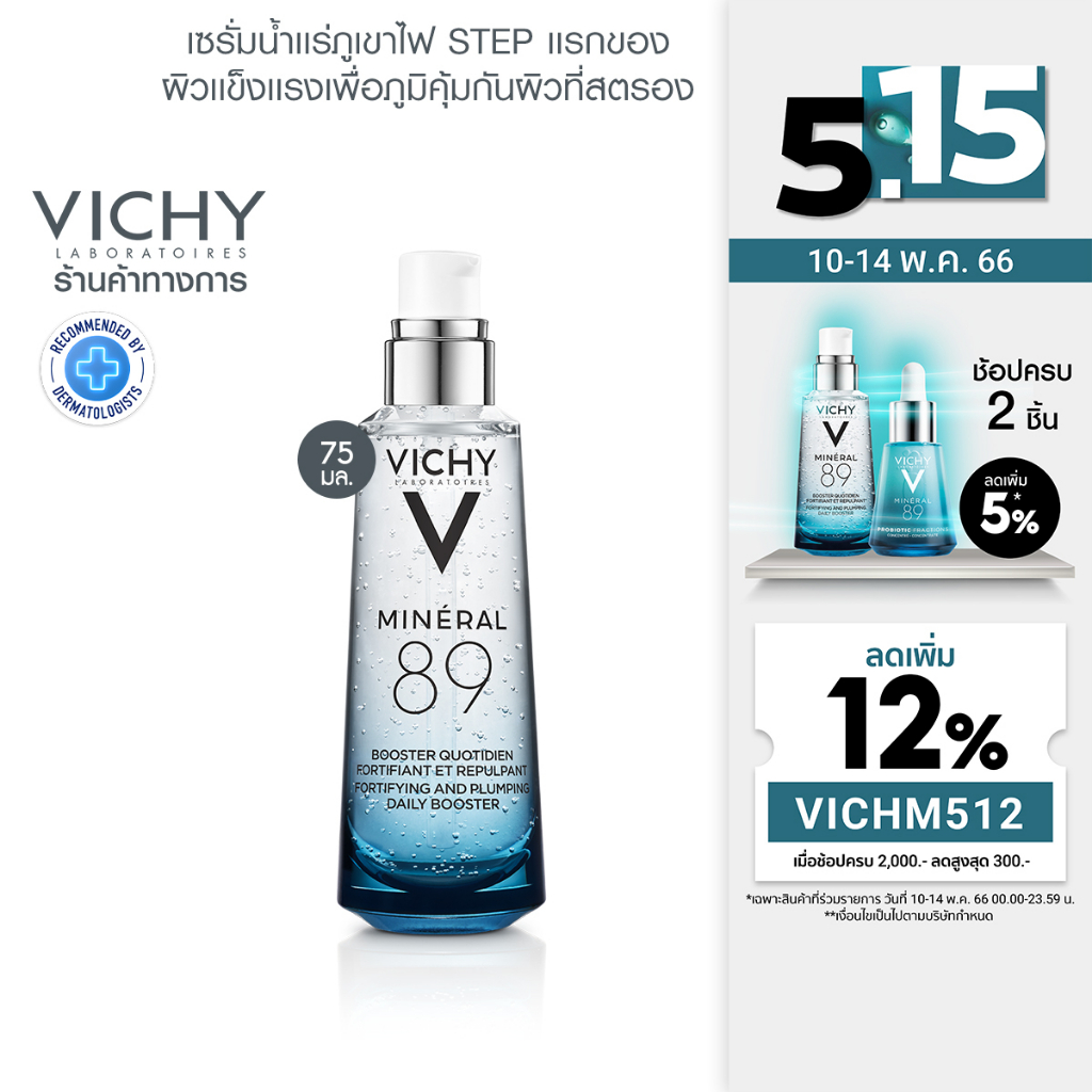 รูปภาพสินค้าแรกของวิชี่ Vichy Mineral 89 Serum เซรั่มบำรุงผิวหน้า มอบผิวเด้งนุ่ม เรียบเนียน ดุจผิวเด็ก 75ml.(เซรั่ม ครีมบำรุงผิวหน้า)
