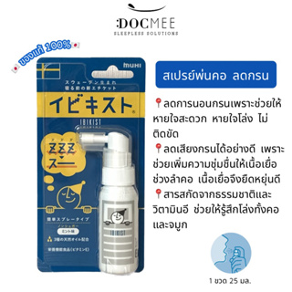 Docmee l สเปรย์แก้นอนกรน Muhi Ibikisuto 🇯🇵ของแท้100% อิบิคิสุโตะ สเปรย์กันกรน 25ml