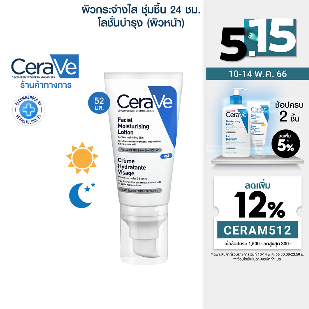 ภาพสินค้าเซราวี CERAVE Facial Moisturizing Lotion โลชั่นบำรุงผิวหน้า สำหรับผิวธรรมดา 52ml.(ครีมทาหน้า) จากร้าน cerave_official_shop บน Shopee ภาพที่ 1