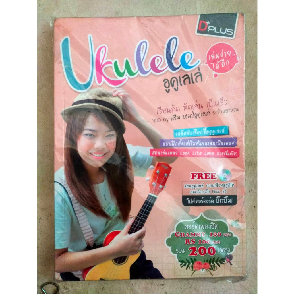 หนังสือเพลง-ukulele-อูคูเลเล่