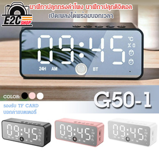 นาฬิกาปลุกดิจิตอล + บลูทูธไร้สายลำโพง รุ่น G50-1 จอ LCD บอกเวลาชัดเจน ลำโพงเสียงดี ต่อสาย USB ได้ รองรับ TF CARD