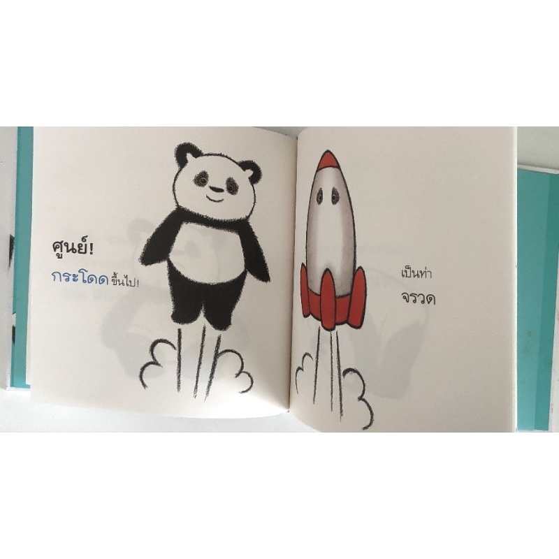 หนังสือมือสอง-ปกแข็ง-แพนด้าน้อย-ออกกำลังกาย-ซาโตชิ-อิริยามะ-9786161826628-แพรวเพื่อนเด็ก-panda-narikiri-taisou