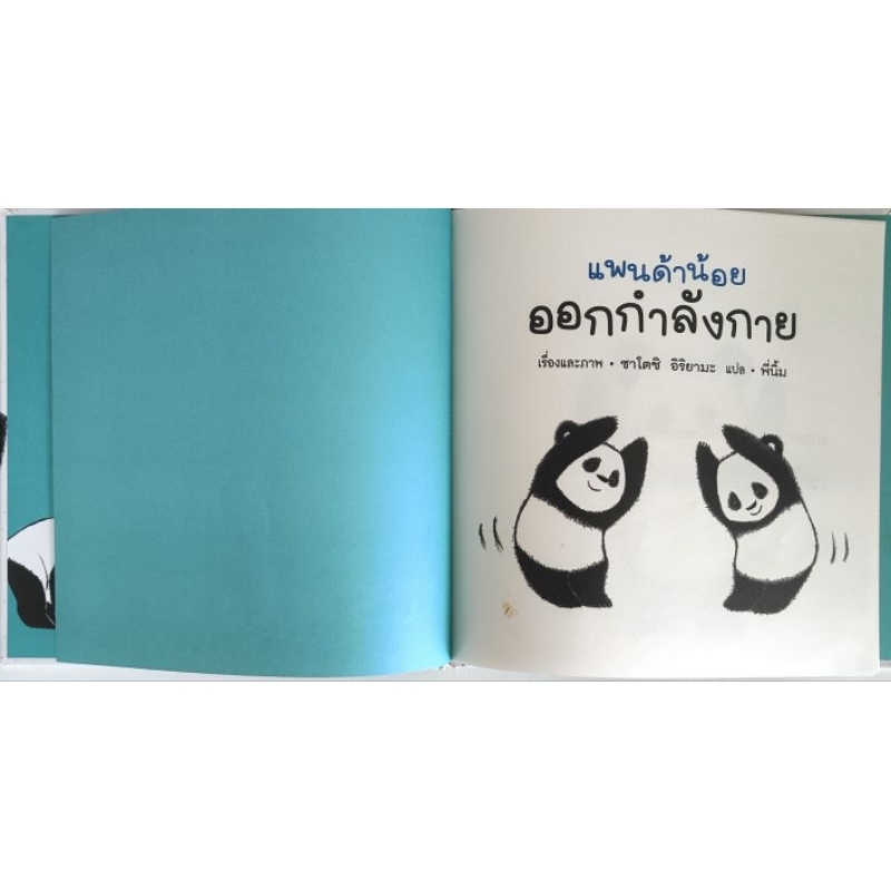 หนังสือมือสอง-ปกแข็ง-แพนด้าน้อย-ออกกำลังกาย-ซาโตชิ-อิริยามะ-9786161826628-แพรวเพื่อนเด็ก-panda-narikiri-taisou